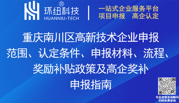 南川區高新技術企業申報
