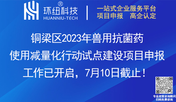 2023銅梁區(qū)獸用抗菌藥使用減量化行動(dòng)試點(diǎn)建設(shè)項(xiàng)目申報(bào)