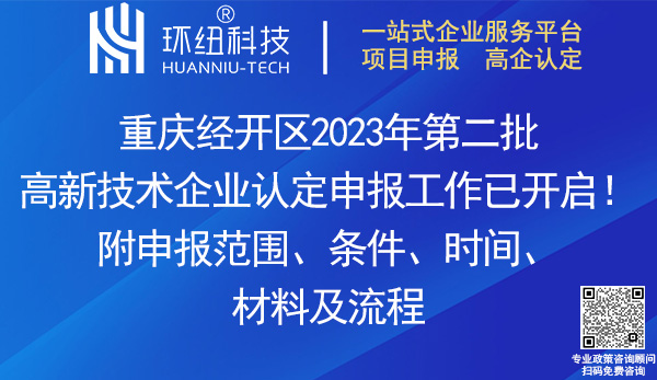 2023年重慶經開區高新技術企業認定