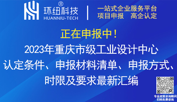 2023年重慶市級工業設計中心認定申報