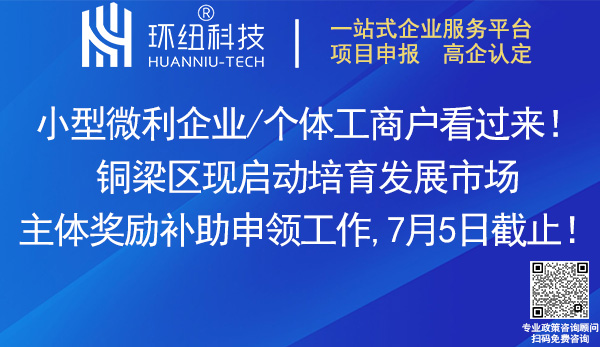 銅梁區房屋租金補助/個轉企補助申請