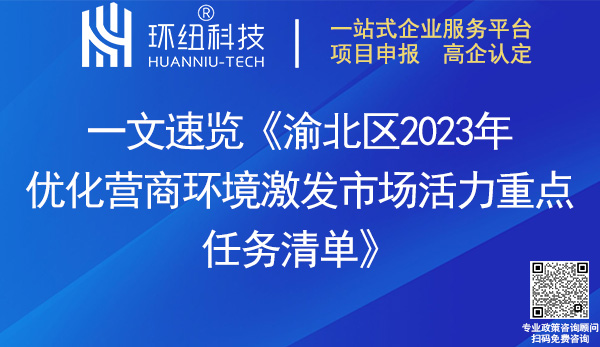 渝北區(qū)2023年優(yōu)化營商環(huán)境激發(fā)市場活力重點任務清單