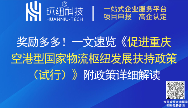 促進重慶空港型國家物流樞紐發展扶持政策