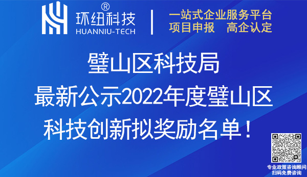 2022年度璧山區科技創新擬獎勵名單