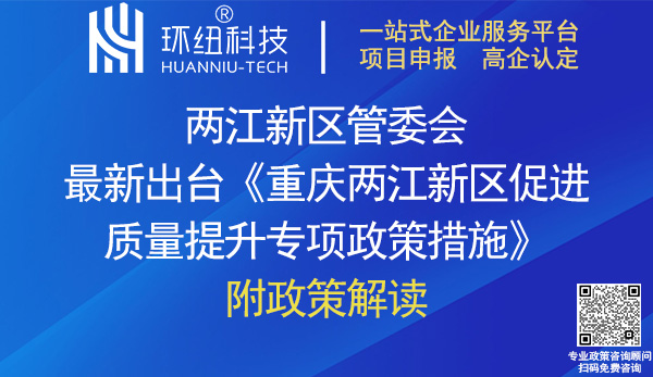 重慶兩江新區促進質量提升專項政策措施