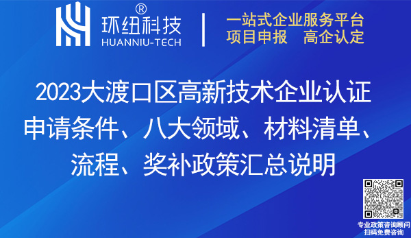 大渡口區高新技術企業認證