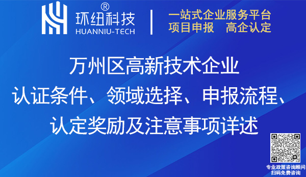 萬州區(qū)高新技術企業(yè)認證