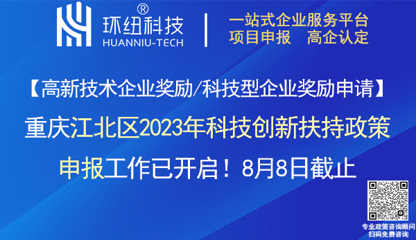 江北區2023年科技創新獎勵申報