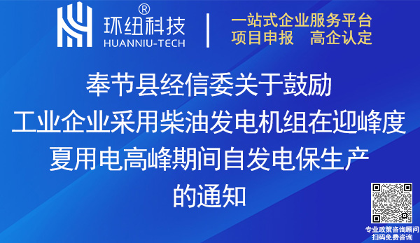 奉節縣工業企業租賃(購置)柴油發電機組發電保生產補貼申報