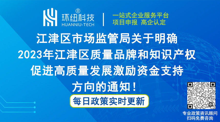 2023年江津區質量品牌和知識產權激勵資金支持方向