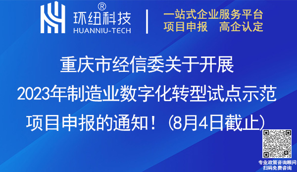 重慶市2023年制造業(yè)數(shù)字化轉型試點示范項目申報