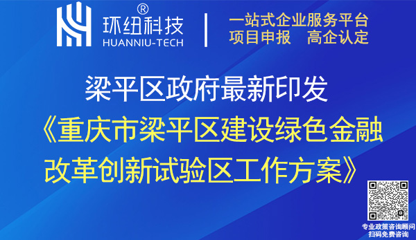 重慶市梁平區建設綠色金融改革創新試驗區工作方案