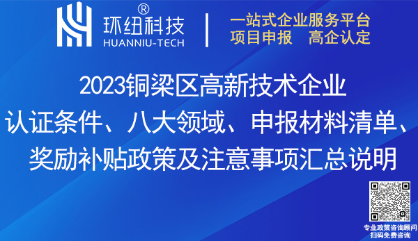 銅梁區高新技術企業認證