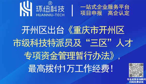 開州區市級科技特派員及三區人才專項資金管理暫行辦法