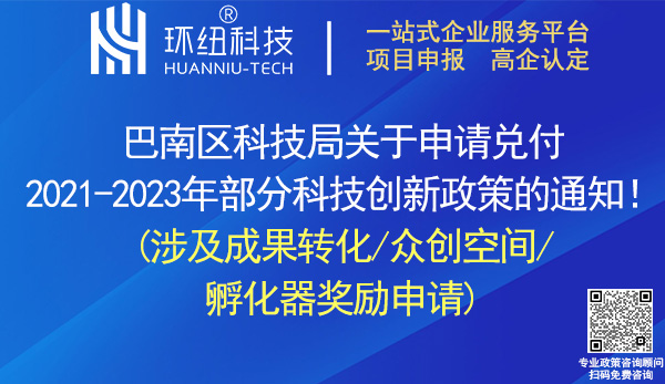 巴南區(qū)2021-2023年科技創(chuàng)新政策獎(jiǎng)勵(lì)申報(bào)