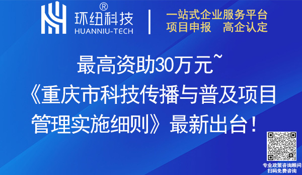 重慶市科技傳播與普及項目管理實施細則