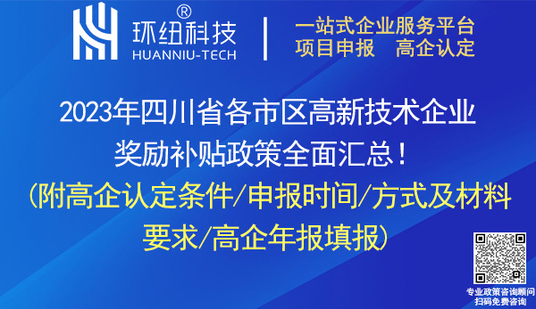 四川省高新技術企業認定申報