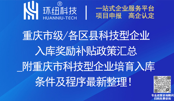 重慶市各區(qū)縣科技型企業(yè)入庫獎勵補貼政策