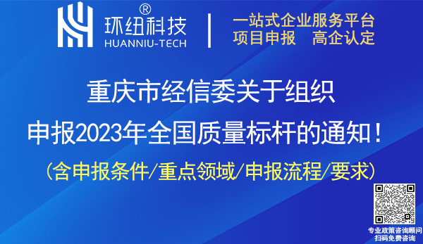 2023年全國質(zhì)量標(biāo)桿申報(bào)