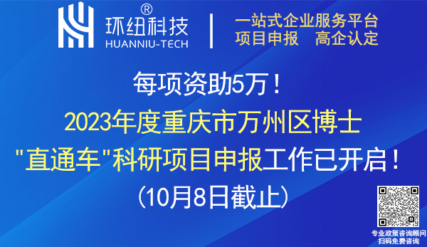 萬州區博士直通車科研項目申報