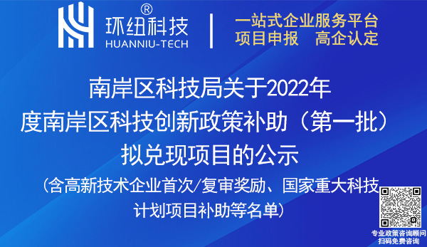 2022年度南岸區(qū)科技創(chuàng)新政策補(bǔ)助名單(第一批)擬兌現(xiàn)項(xiàng)目