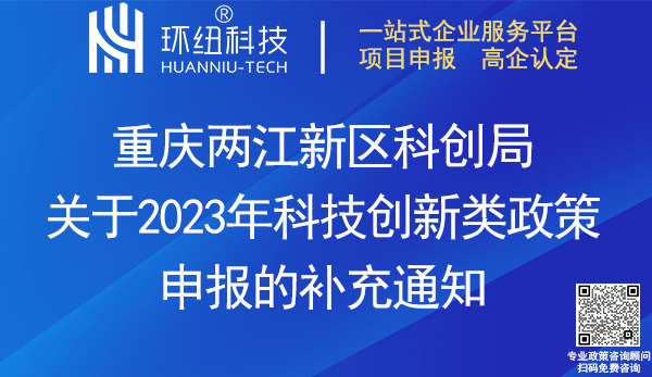 兩江新區(qū)2023年科技創(chuàng)新類政策申報