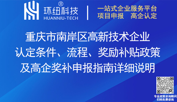 南岸區(qū)高新技術(shù)企業(yè)認定