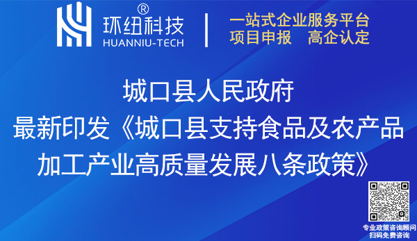 城口縣支持食品及農產品加工產業(yè)高質量發(fā)展八條政策
