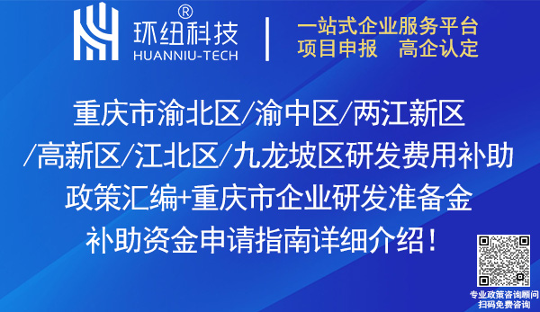 重慶企業研發費用補助政策