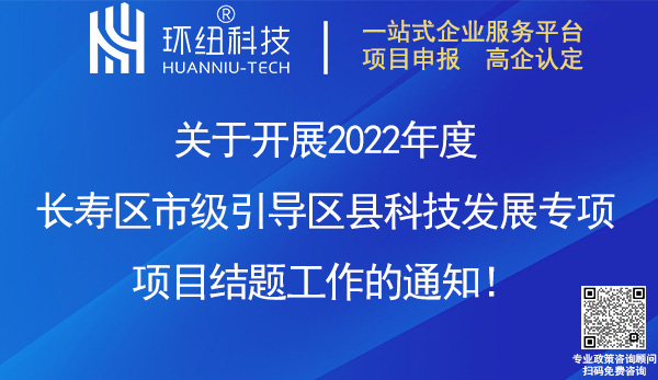 2022年度長(zhǎng)壽區(qū)市級(jí)引導(dǎo)區(qū)縣科技發(fā)展專項(xiàng)項(xiàng)目結(jié)題