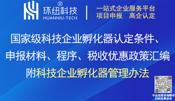 國家級科技企業(yè)孵化器認(rèn)定申報(bào)