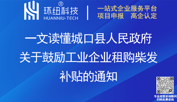 城口縣工業企業租購柴發補貼政策