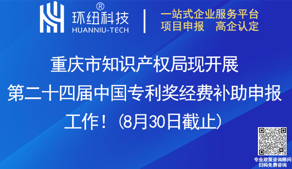 第二十四屆中國(guó)專利獎(jiǎng)補(bǔ)助申報(bào)