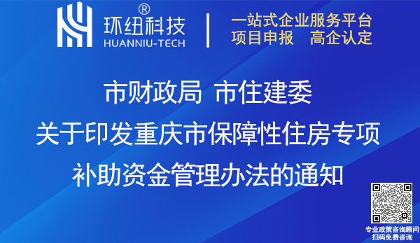 重慶市保障性住房專項(xiàng)補(bǔ)助資金管理辦法