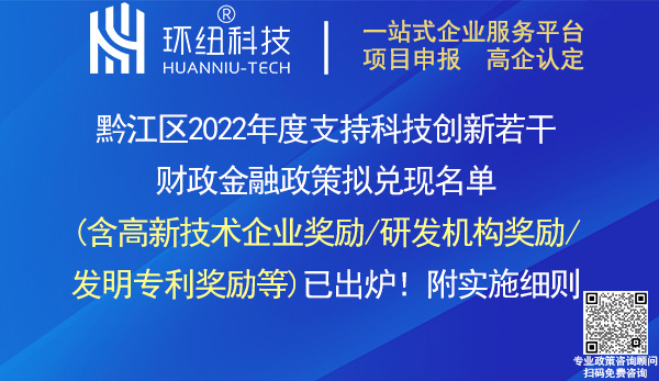 黔江區2022年度科技創新獎勵兌現名單