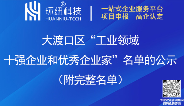 大渡口區工業領域十強企業和優秀企業家名單